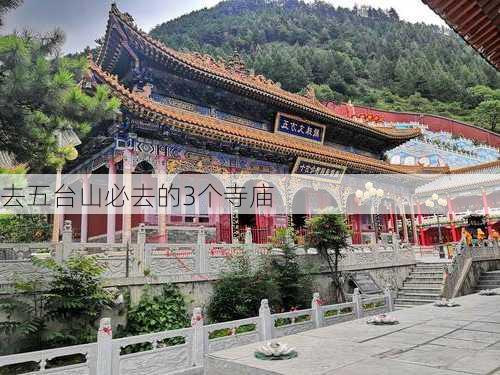 去五台山必去的3个寺庙