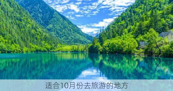 适合10月份去旅游的地方