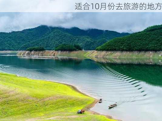 适合10月份去旅游的地方