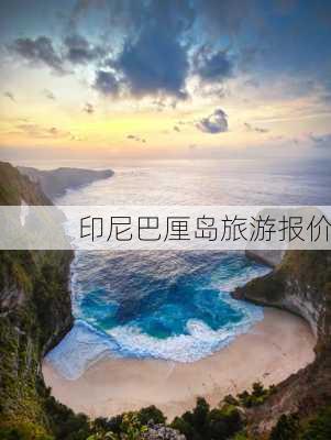 印尼巴厘岛旅游报价