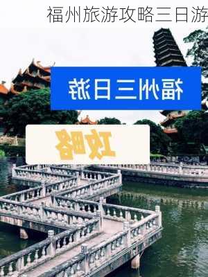 福州旅游攻略三日游