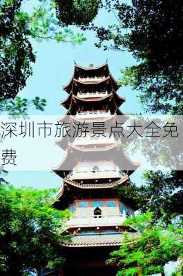 深圳市旅游景点大全免费