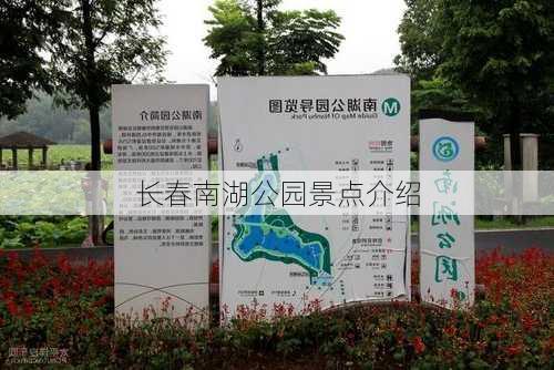 长春南湖公园景点介绍