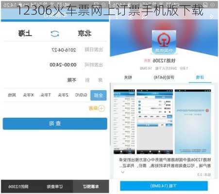 12306火车票网上订票手机版下载