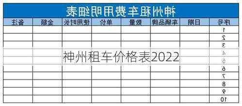 神州租车价格表2022