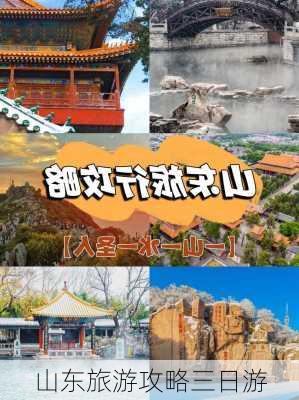 山东旅游攻略三日游