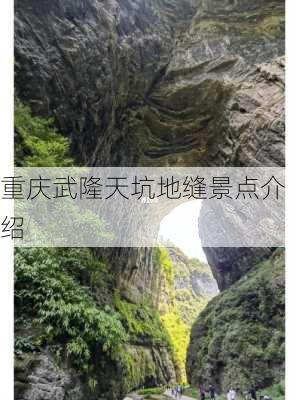 重庆武隆天坑地缝景点介绍