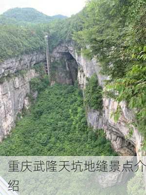 重庆武隆天坑地缝景点介绍