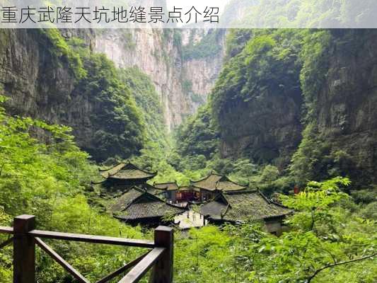 重庆武隆天坑地缝景点介绍