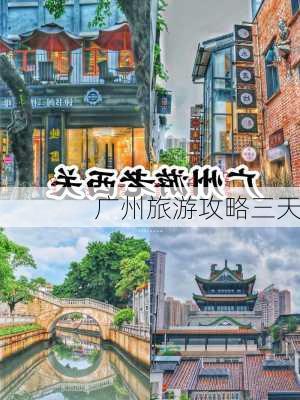 广州旅游攻略三天