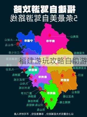 福建游玩攻略自助游