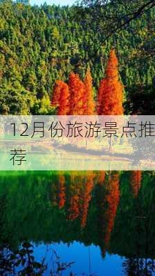 12月份旅游景点推荐