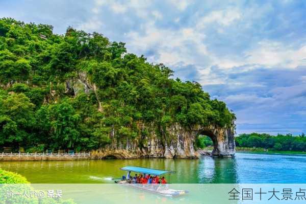 全国十大景点