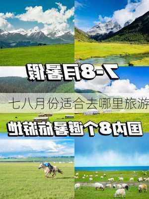 七八月份适合去哪里旅游