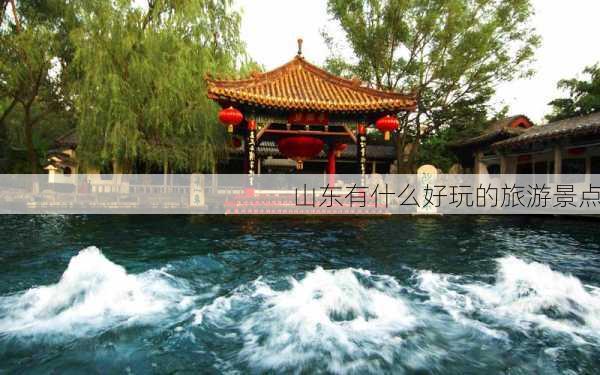 山东有什么好玩的旅游景点