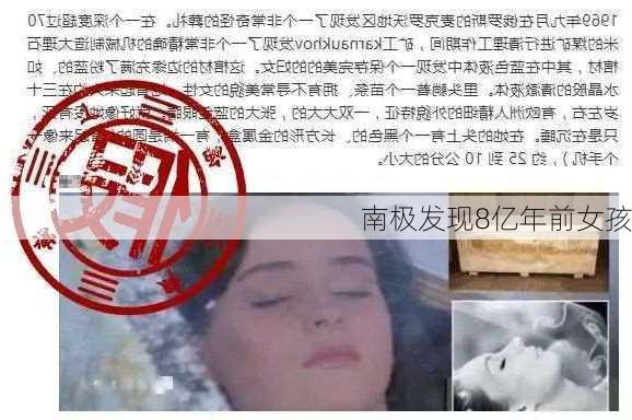 南极发现8亿年前女孩