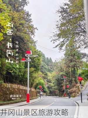 井冈山景区旅游攻略