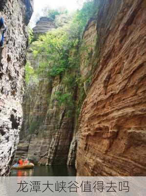 龙潭大峡谷值得去吗