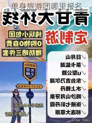 单身旅游团哪里报名