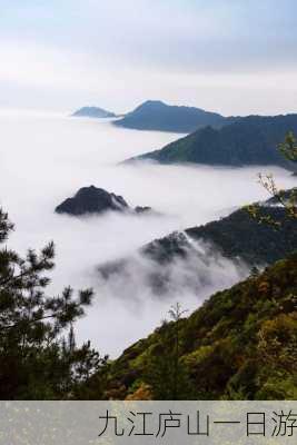 九江庐山一日游