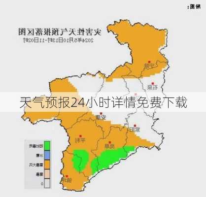 天气预报24小时详情免费下载