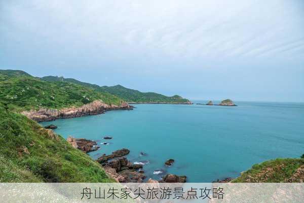 舟山朱家尖旅游景点攻略