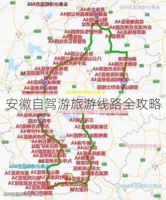 安徽自驾游旅游线路全攻略