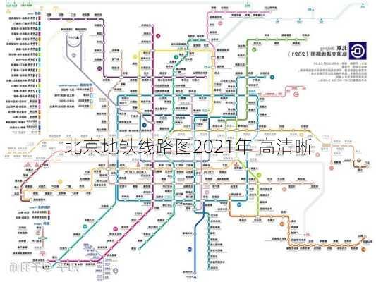 北京地铁线路图2021年 高清晰