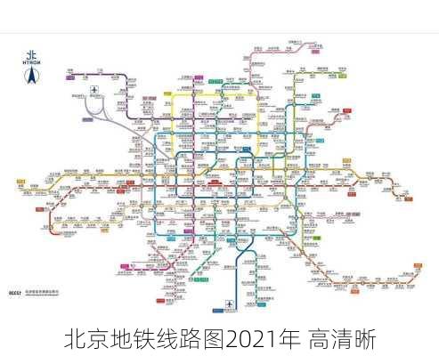 北京地铁线路图2021年 高清晰