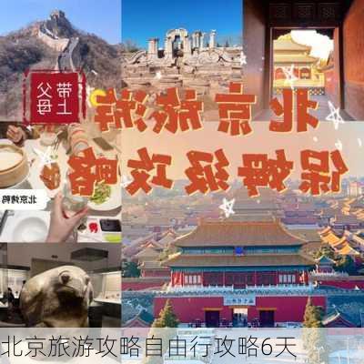 北京旅游攻略自由行攻略6天