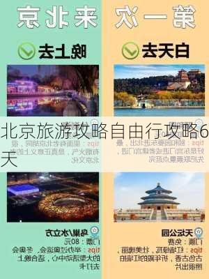 北京旅游攻略自由行攻略6天