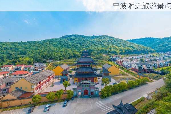 宁波附近旅游景点