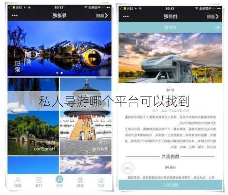 私人导游哪个平台可以找到