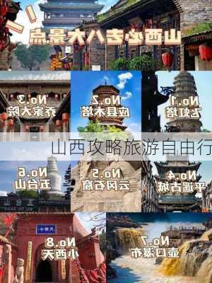 山西攻略旅游自由行