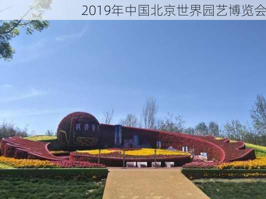 2019年中国北京世界园艺博览会