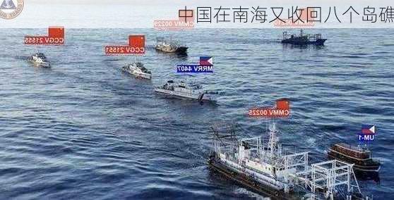 中国在南海又收回八个岛礁