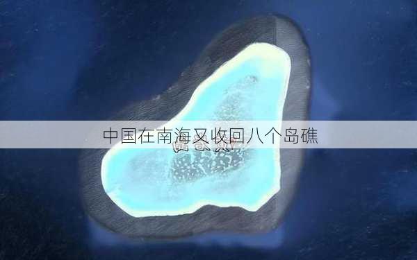 中国在南海又收回八个岛礁