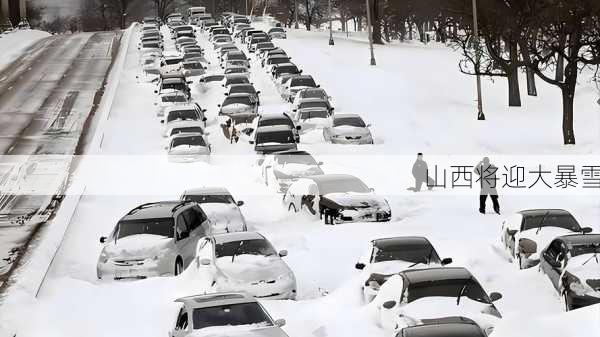 山西将迎大暴雪