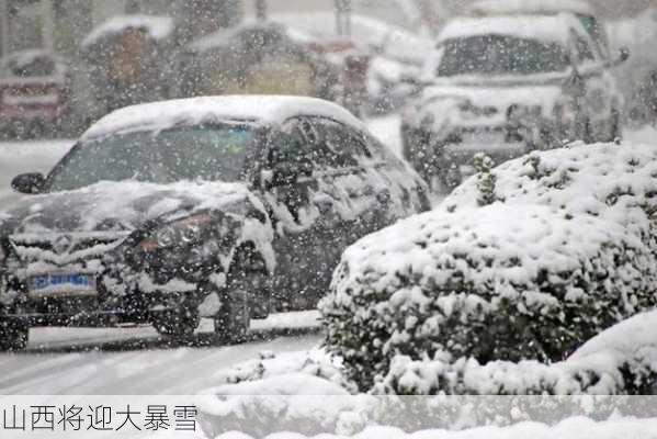 山西将迎大暴雪