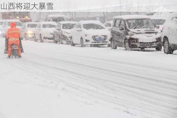 山西将迎大暴雪