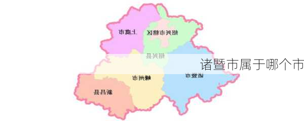 诸暨市属于哪个市