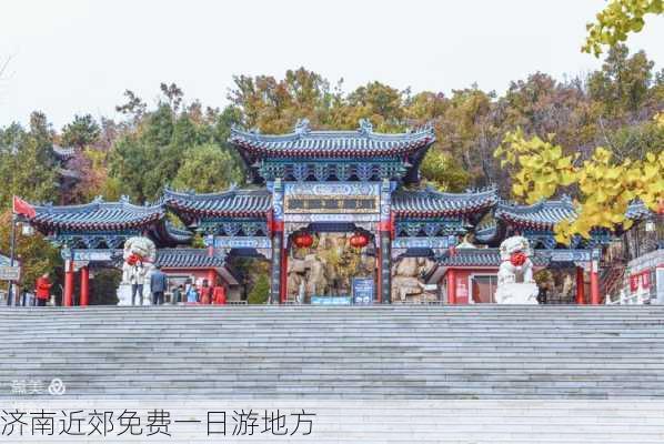 济南近郊免费一日游地方