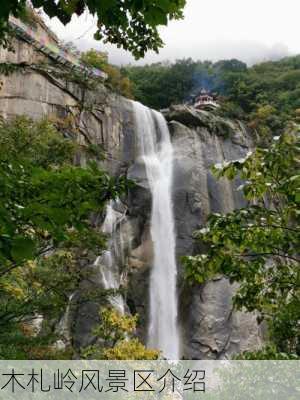 木札岭风景区介绍