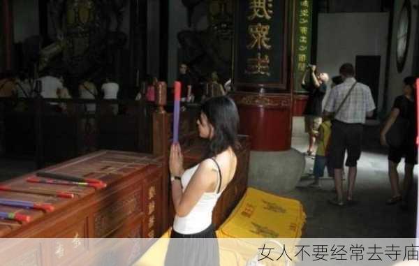 女人不要经常去寺庙