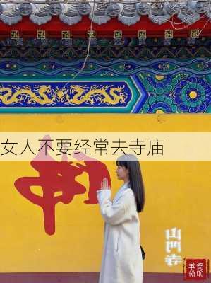 女人不要经常去寺庙