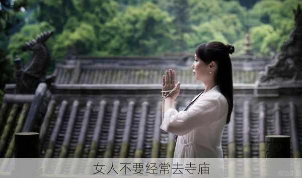 女人不要经常去寺庙