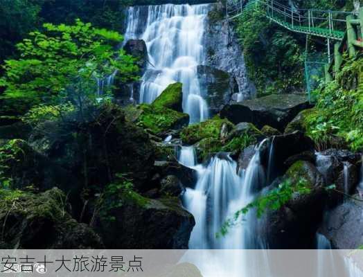 安吉十大旅游景点