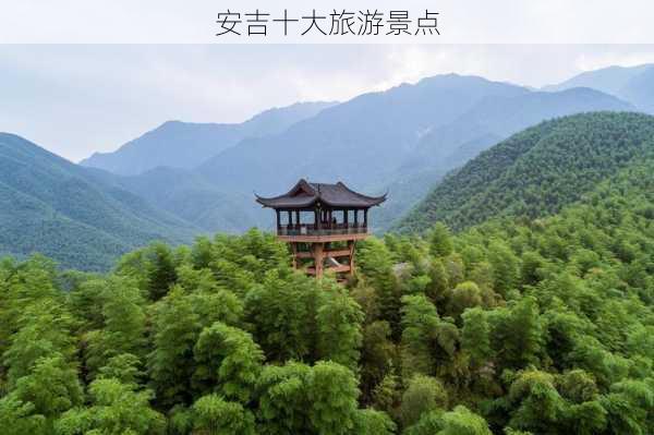 安吉十大旅游景点