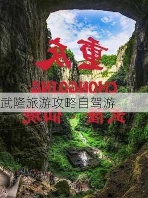 武隆旅游攻略自驾游