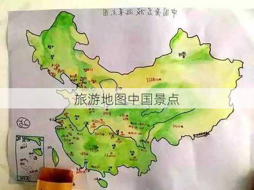 旅游地图中国景点